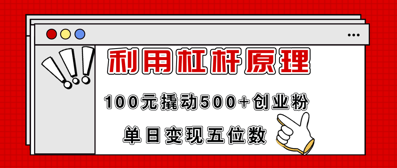 利用杠杆100元撬动500+创业粉，单日变现5位数-知库