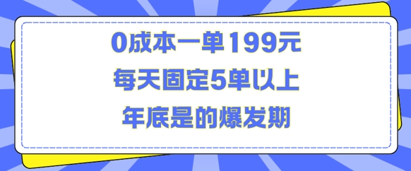 人人都需要的东西0成本一单199元每天固定5单以上年底是的爆发期【揭秘】-知库