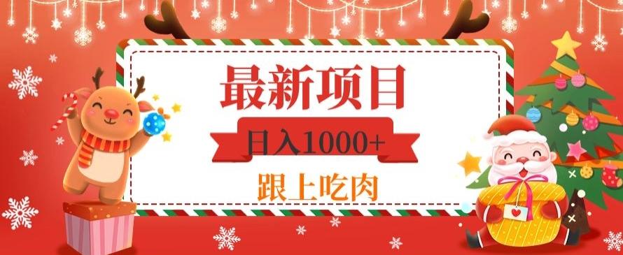 日入1000+，最新项目，0基础可操作-知库