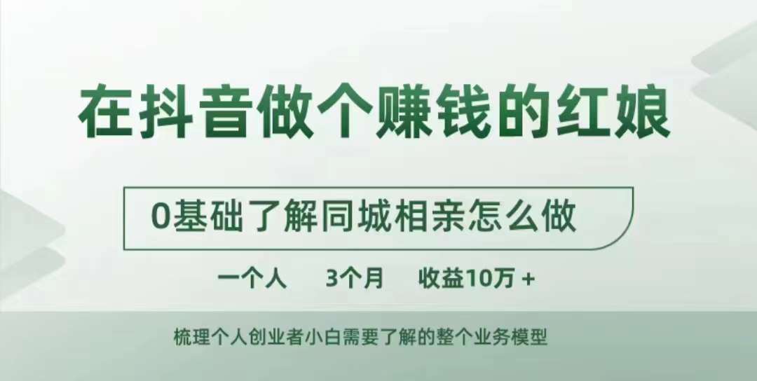 在抖音做个赚钱的红娘，0基础了解同城相亲，怎么做一个人3个月收益10W+-知库