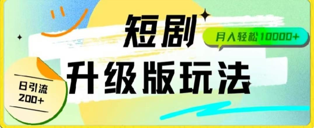 24年短剧全新升级版，机器人自动发短剧，一单9.9，一个群轻松变现4900+-知库