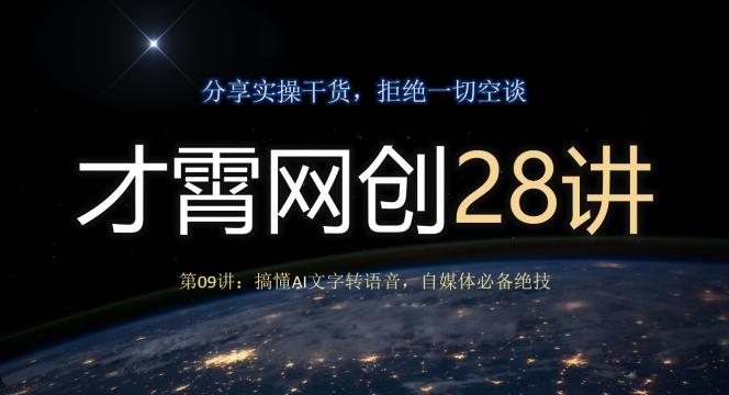 才霄网创28讲第09讲：搞懂AI文字转语音，自媒体必备绝技-知库