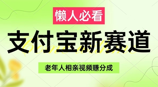 支付宝新赛道，利用老年人相亲视频，挣分成收益，轻松月入过W，操作简单-知库