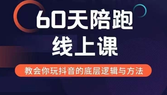 60天线上陪跑课找到你的新媒体变现之路，全方位剖析新媒体变现的模式与逻辑-知库