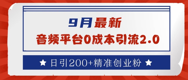 9月最新：音频平台0成本引流，日引200+精准创业粉【揭秘】-知库