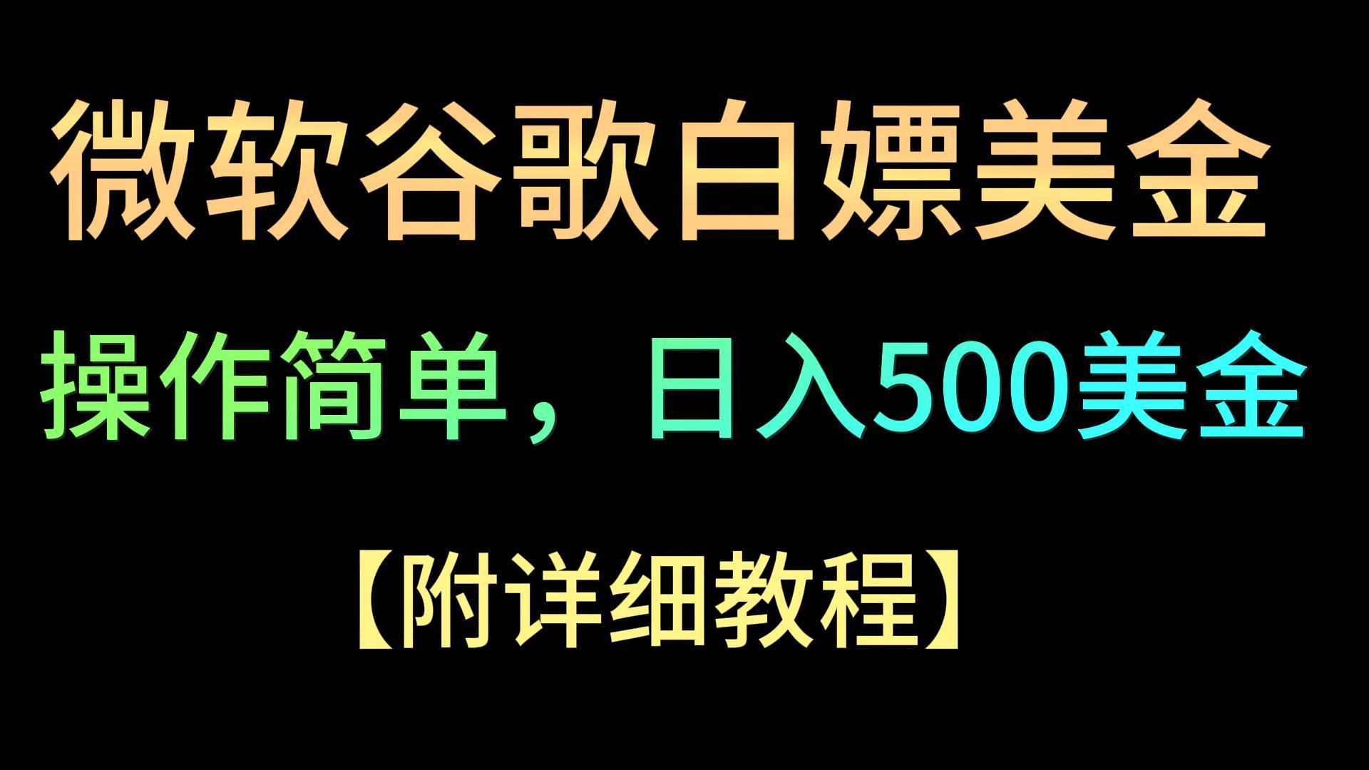 微软谷歌项目3.0，轻松日赚500+美金，操作简单，小白也可轻松入手！-知库