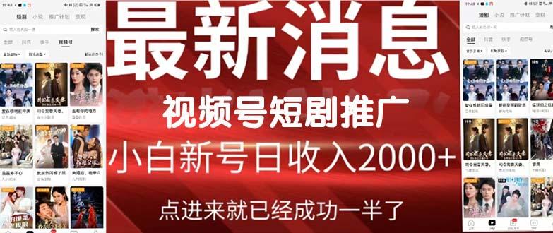 (9657期)2024视频号推广短剧，福利周来临，即将开始短剧时代-知库