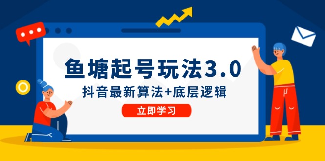 鱼塘起号玩法(8月14更新)抖音最新算法+底层逻辑，可以直接实操-知库