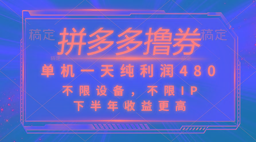 拼多多撸券，单机一天纯利润480，下半年收益更高，不限设备，不限IP。-知库