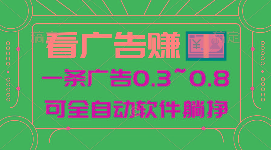 24年蓝海项目，可躺赚广告收益，一部手机轻松日入500+，数据实时可查-知库