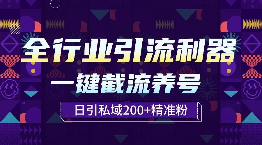 全行业引流利器！一键自动养号截流，解放双手日引私域200+-知库