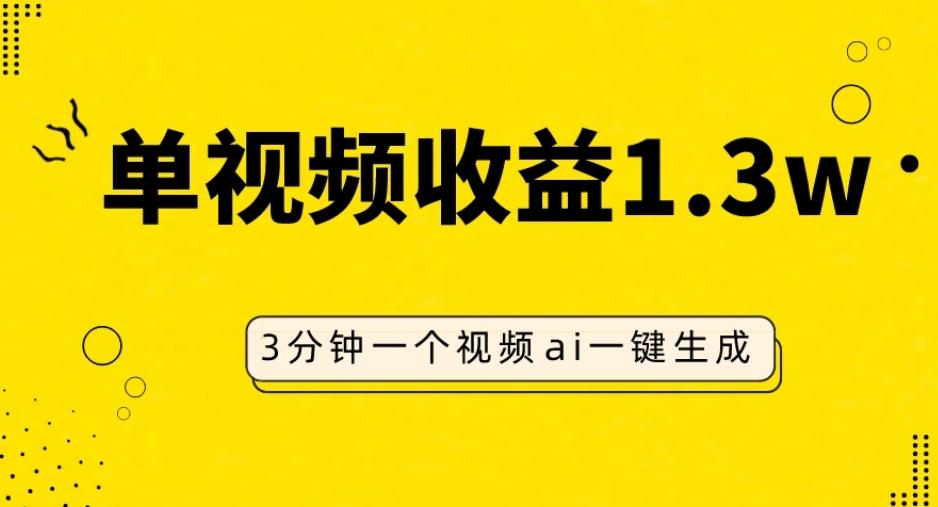 AI人物仿妆视频，单视频收益1.3W，操作简单，一个视频三分钟-知库