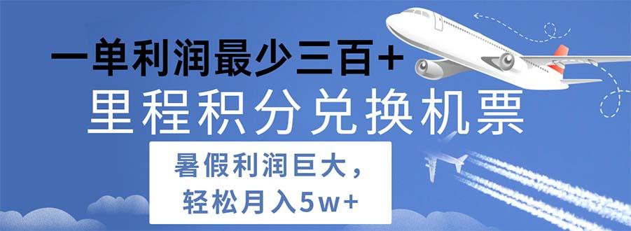 2024暑假利润空间巨大的里程积分兑换机票项目，每一单利润最少500-知库