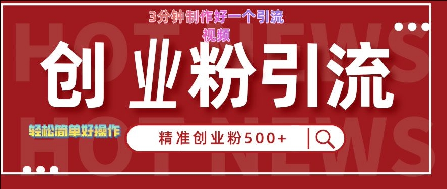 快手被动引流创业粉500+的玩法，3分钟制作好一个引流视频，轻松简单好操作【揭秘】-知库