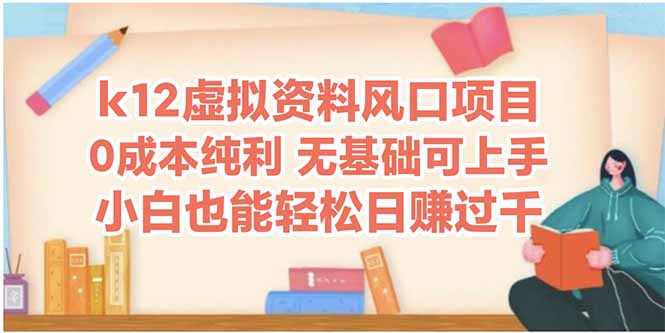 k12虚拟资料风口项目，小白也能轻松日赚四位数-知库