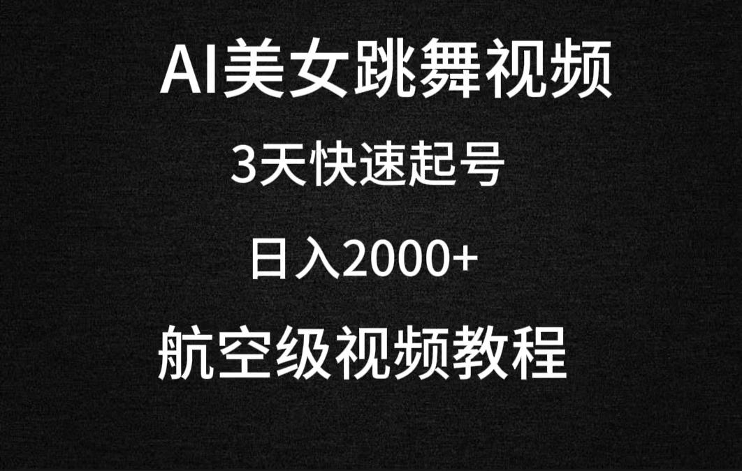 (9325期)AI美女跳舞视频，3天快速起号，日入2000+(教程+软件)-知库