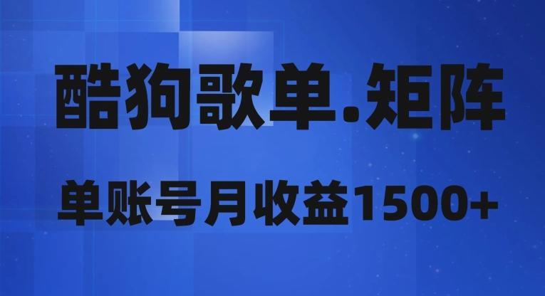 酷狗歌单矩阵，单账号月收益1500+-知库