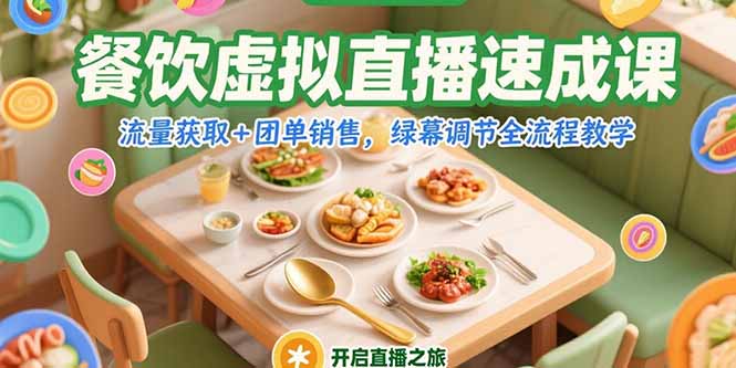 餐饮虚拟直播速成课，流量获取+团单销售，绿幕调节全流程教学-知库