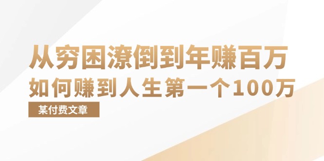 某付费文章：从穷困潦倒到年赚百万，她告诉你如何赚到人生第一个100万-知库