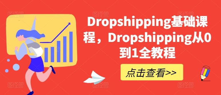 Dropshipping基础课程，Dropshipping从0到1全教程-知库