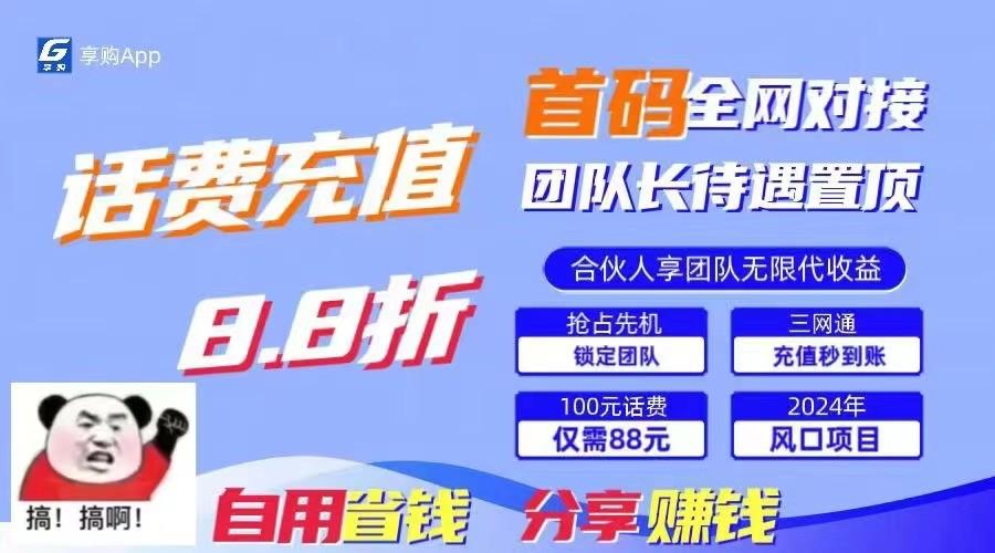 88折冲话费立马到账，刚需市场人人需要，自用省钱分享轻松日入千元，管道收益躺赚模式-知库