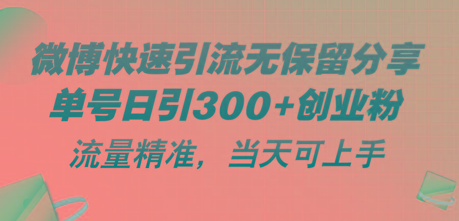 微博快速引流无保留分享，单号日引300+创业粉，流量精准，当天可上手-知库