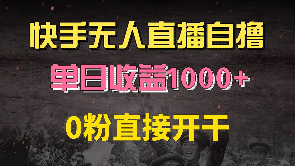 快手磁力巨星自撸升级玩法6.0，不用养号，0粉直接开干，当天就有收益，…-知库