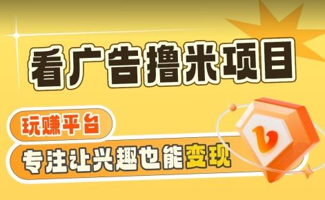 【海蓝项目】广告掘金日赚160+(附养机教程)长期稳定，收益妙到【揭秘】-知库