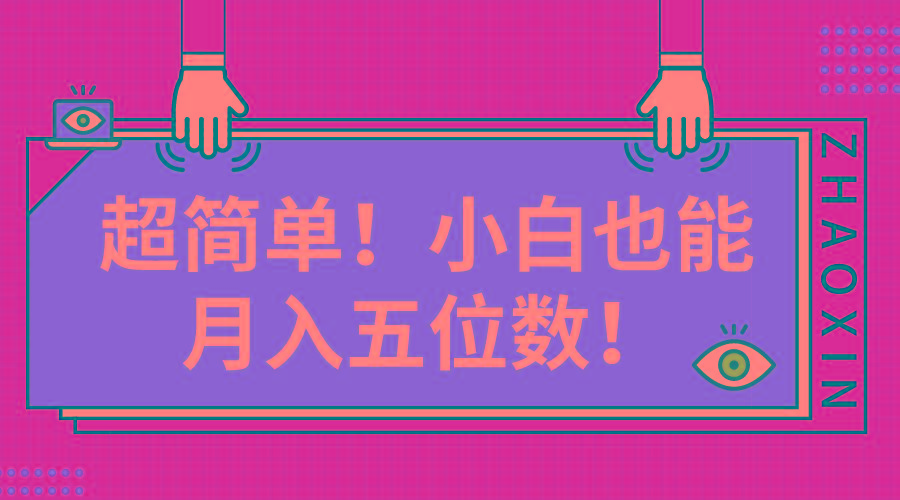 超简单图文项目！小白也能月入五位数-知库