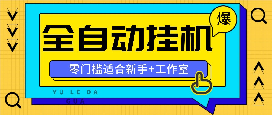 全自动薅羊毛项目，零门槛新手也能操作，适合工作室操作多平台赚更多-知库