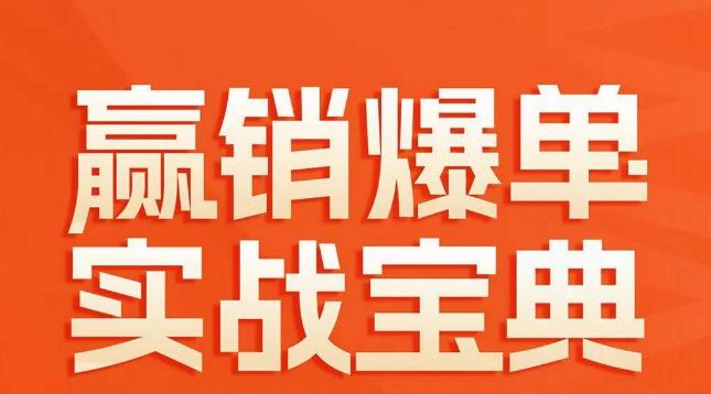 赢销爆单实战宝典，58个爆单绝招，逆风翻盘-知库