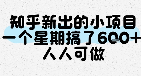 知乎新出的小项目，一个星期搞了6张，人人可做-知库