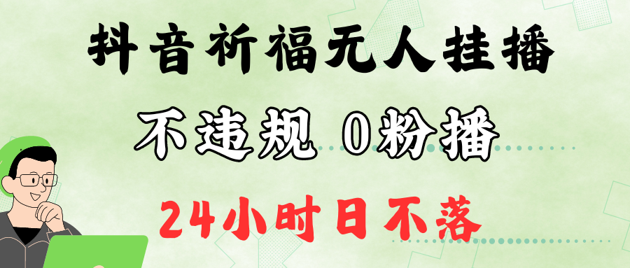 抖音最新祈福无人挂播，单日撸音浪收2万+0粉手机可开播，新手小白一看就会-知库