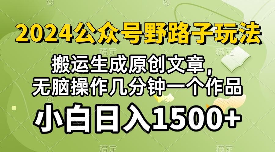 2024公众号流量主野路子，视频搬运AI生成 ，无脑操作几分钟一个原创作品…-知库