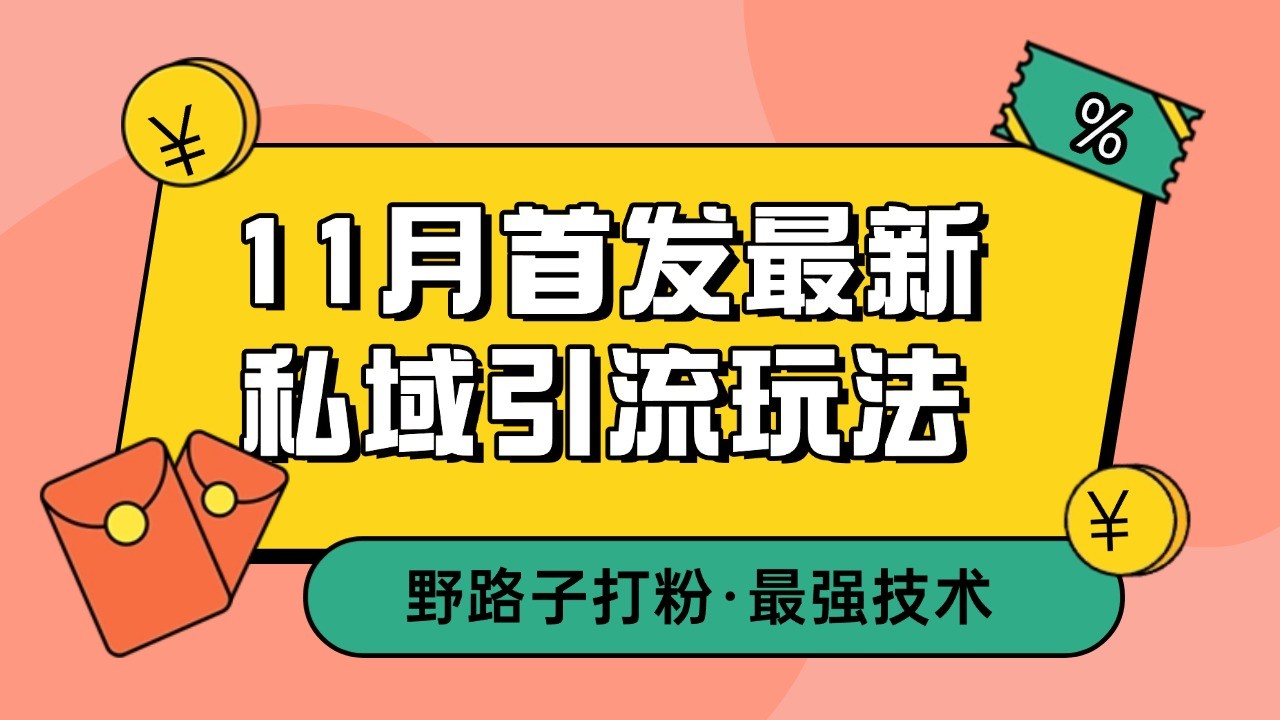 11月首发最新私域引流玩法，自动克隆爆款一键改写截流自热一体化 日引300+精准粉-知库