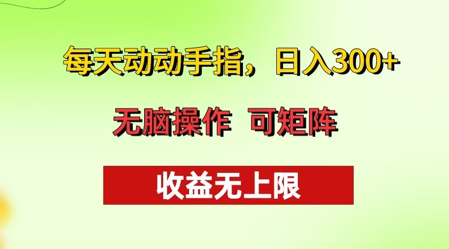 每天动动手指头，日入300+ 批量操作方法 收益无上限-知库