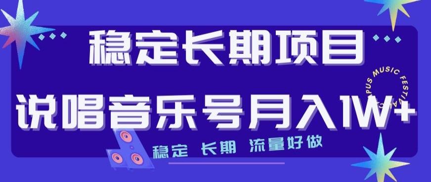 稳定长期项目，说唱音乐号月入1W+，稳定长期，流量好做-知库