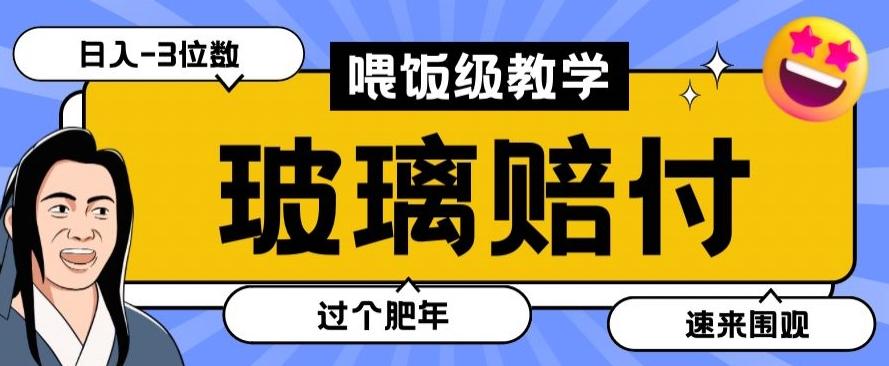 最新赔付玩法玻璃制品陶瓷制品赔付，实测多电商平台都可以操作【仅揭秘】-知库