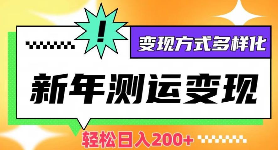 新年运势测试变现，日入200+，几分钟一条作品，变现方式多样化【揭秘】-知库