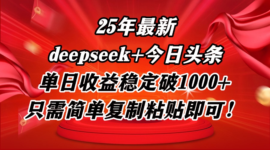 25年最新dp+今日头条玩法，单日收益稳定破1000+，只需简单复制粘贴即可！-知库
