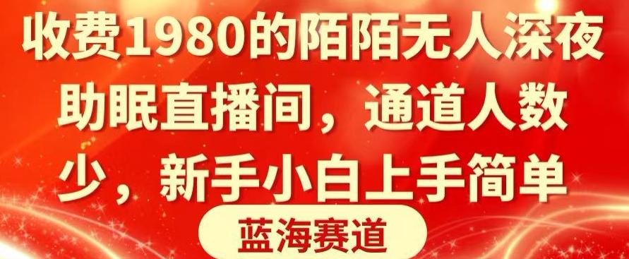 收费1980的陌陌无人深夜助眠直播间，通道人数少，新手小白上手简单-知库