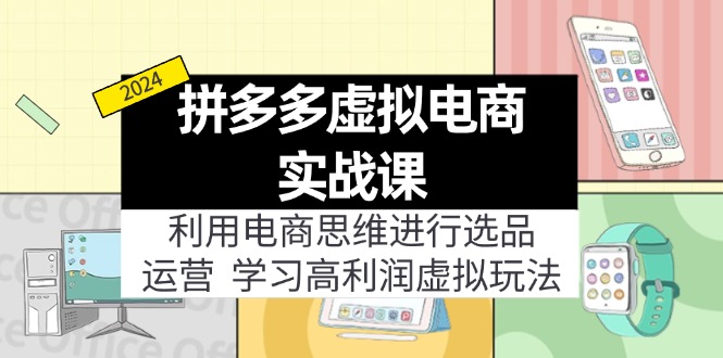 拼多多虚拟电商实战课：虚拟资源选品+运营，高利润虚拟玩法(更新14节-知库