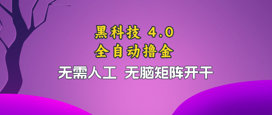 黑科技全自动撸金，无需人工，无脑矩阵开干-知库