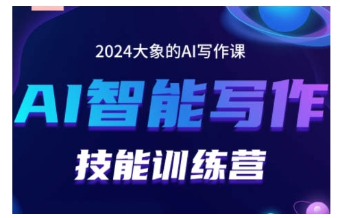 2024AI智能写作技能训练营，教你打造赚钱账号，投喂技巧，组合文章技巧，掌握流量密码-知库