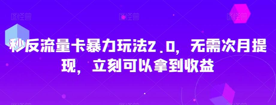 秒反流量卡暴力玩法2.0，无需次月提现，立刻可以拿到收益【揭秘】-知库