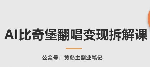 AI比奇堡翻唱变现拆解课，玩法无私拆解给你-知库