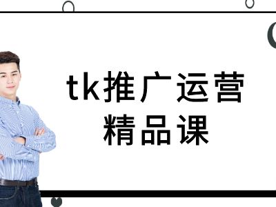 tk推广运营精品课-tiktok跨境电商教程-知库