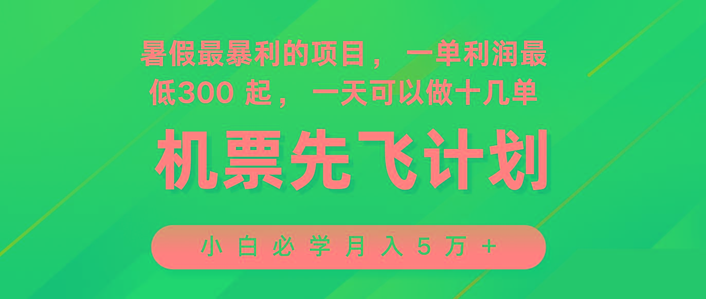 2024暑假最赚钱的项目，市场很大，一单利润300+，每天可批量操作-知库