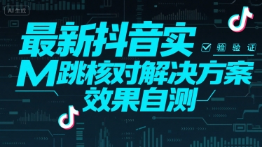 最新抖音实M跳核对解决方案，效果自测-知库