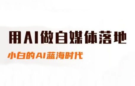 桔梗老师·用AI做自媒体落地-知库